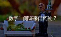 “数字”间谍来自何处？有何招式
？