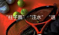 “柱子票”“注水”“退票难”�	，踏实看演出咋那么难？