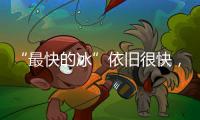 “最快的冰”依旧很快，“冰丝带”多项场地纪录被打破