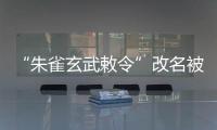 “朱雀玄武敕令”改名被拒	，警方：属扰乱公共秩序