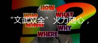 “文武双全”火力随心
，格兰仕燃气灶尽享暑假食光