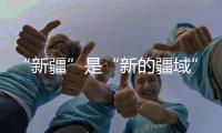 “新疆”是“新的疆域”吗�？