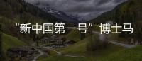“新中国第一号”博士马中骐：做冲不走的“小砖头”