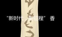 “新时代
，新征程” 香港品尖国际第六厂区正式投产!