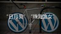 “日月贝”“珠海渔女”……这些城市礼物亮相文博会，珠海陶瓷艺术获赞