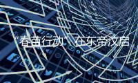“春苗行动”在东帝汶启动，肖建国大使看望接种人员