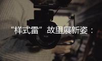 “样式雷”故里展新姿
：畲族古村底蕴引八方客