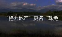 “格力地产”更名“珠免集团”�，聚焦大消费主业