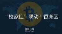 “校家社”联动！香洲区第十二小学举办心育健体节