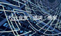 “校长食堂”揭牌
！唐家古镇甄选12道唐肴邀你品鉴“状元菜单”