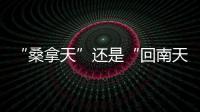 “桑拿天”还是“回南天”？北京等地为何出现如南方般湿热�？