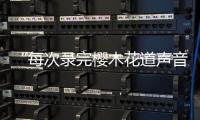 “每次录完樱木花道声音都会哑掉�！"专访配音演员于正昇