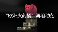 “欧洲火药桶”再陷动荡
，科索沃战争一触即发？