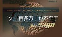 “欠一百多万，也不至于杀一家人”
：长沙一家五口的最后痕迹