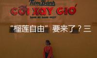 “榴莲自由”要来了
？三亚“树上熟”榴莲批量上市