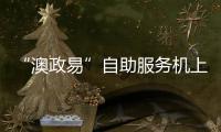 “澳政易”自助服务机上线 七大类35项服务可跨境办理 珠海市民服务中心就有！