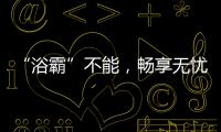 “浴霸”不能，畅享无忧浴室生活