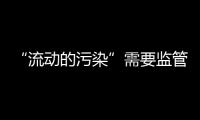 “流动的污染”需要监管，更需要帮助