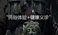 “民俗体验+健康义诊”，珠海中医药一条街（东街）这场嘉年华活动受热捧