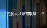 “民航人才培育联盟”成立�
！为湾区建设世界级航空产业集群培养人才