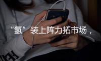 “氢”装上阵力拓市场，中联重科亮相全球氢能盛会FCVC 2025
