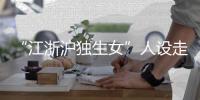 “江浙沪独生女”人设走红，这届年轻人在羡慕什么？