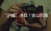 “沪超”决战�！金山的海风
，吹不灭嘉定的引擎！（因为我们笔画多）