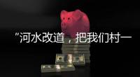 “河水改道
，把我们村一分为二”
，当地撑船解救“孤岛”高陂村