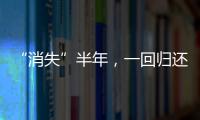 “消失”半年，一回归还是顶流
，张颂文的新身份，再让人刮目相看