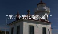 “孩子平安比啥都强！”斗门这场寻人行动超暖心💖