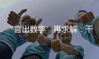 “官出数字”再求解

：干预统计	，如何收手