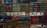 “安全促发展，品质赢未来”——向一线阿里大师”匠人们“致敬!