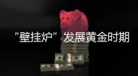 “壁挂炉”发展黄金时期，国产品牌如何抢占市场