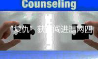 “复仇”获胜闯进温网四强，老将张帅追梦的脚步从未停