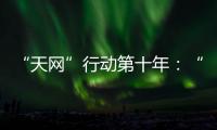 “天网”行动第十年
	：“百名红通”还有38人在逃丨时政周报