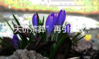 “天价殡葬”再引争议
	，改革势在必行｜周一健
