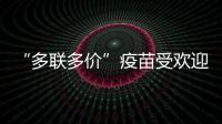 “多联多价”疫苗受欢迎，粤港澳如何实现“疫苗通”
