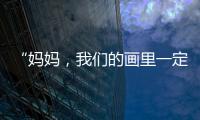 “妈妈
，我们的画里一定要有红色�！”琴澳亲子家庭共绘国安百米长卷