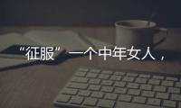 “征服”一个中年女人�	，不要送礼物，也不要打电话，而是这样做