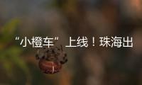 “小橙车”上线
！珠海出租车公司首度推出网约平台