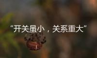 “开关虽小
，关系重大” 预防火灾人人有责