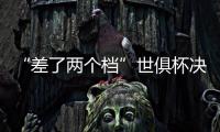 “差了两个档”世俱杯决赛将是小欧超杯
：欧冠冠军PK欧协冠军