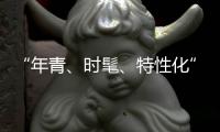 “年青�、时髦、特性化”是小家电企业的新标签