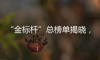 “金标杆”总榜单揭晓，谁是金融业标杆�？