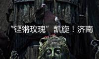 “铿锵玫瑰”凯旋
！济南历二女足再夺全国青少年校园足球联赛全国总冠军