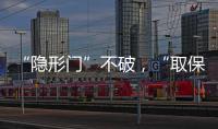 “隐形门”不破，“取保难”难解丨法眼