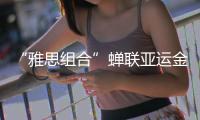 “雅思组合”蝉联亚运金牌，剑指巴黎奥运欲补遗憾