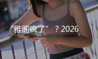 “雅阁疯了”�？2026款全面翻脸，老车主看了都迷茫了！