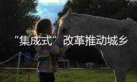 “集成式”改革推动城乡教育均衡发展！珠海书写湾区教育新篇