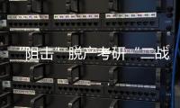 “阻击”脱产考研“二战”：多所高校举办学生座谈会